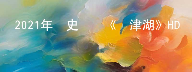 曾紅宇的動漫綜藝大全,2021年歷史戰爭《長津湖》HD國語中英雙字迅雷下載_深夜電影